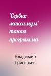 Владимир Григорьев - 'Сервис максимум' - такая программа