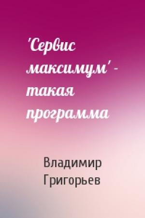 Обложка книги «'Сервис максимум' - такая программа» — Владимир Григорьев