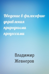 Введение в философию управления природными процессами