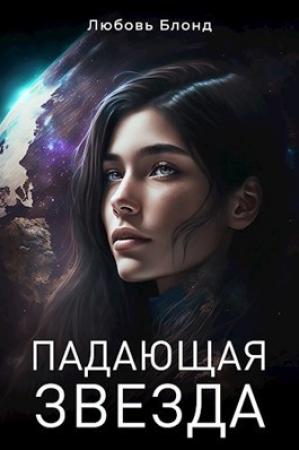 Обложка книги «Падающая звезда (СИ)» — Любовь Блонд