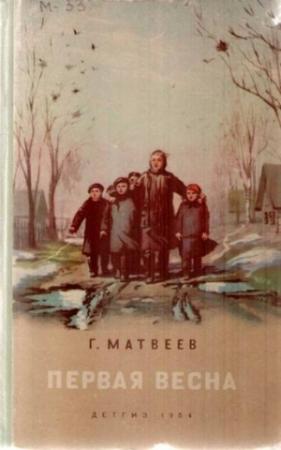 Обложка книги «Первая весна» — Герман Матвеев