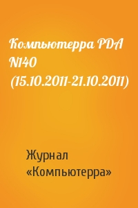 Компьютерра PDA N140 (15.10.2011-21.10.2011)