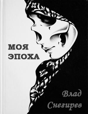 Обложка книги «Моя эпоха» — Влад Снегирев