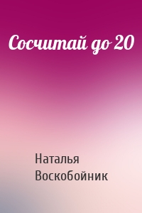 Сосчитай до 20