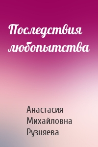 Последствия любопытства