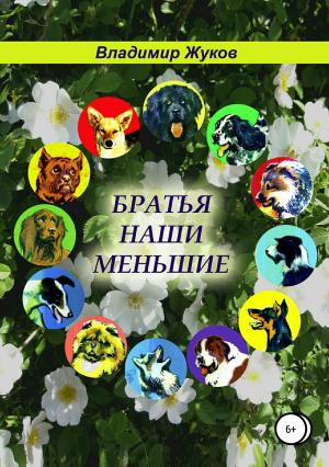 Обложка книги «Братья наши меньшие» — Владимир Жуков