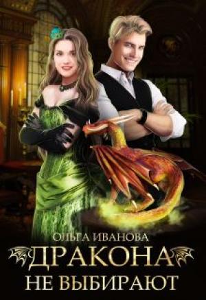 Обложка книги «Дракона не выбирают» — Ольга Иванова