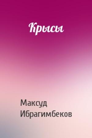 Обложка книги «Крысы» — Максуд Ибрагимбеков