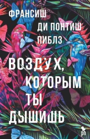 Обложка книги «Воздух, которым ты дышишь» — Франсишь Ди Понтиш Пиблз