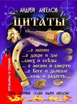 Обложка книги «Ранние цитаты» — Андрей Ангелов