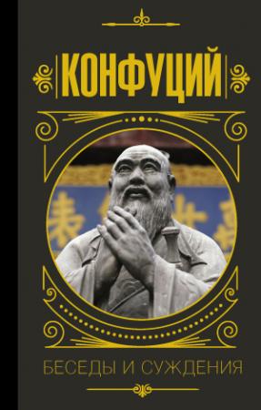 Обложка книги «Беседы и суждения» — Конфуций