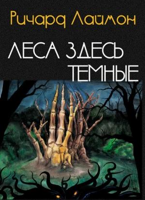 Обложка книги «Леса здесь темные» — Ричард Карл Лаймон