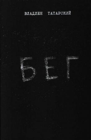 Обложка книги «Бег» — Максим Фомин