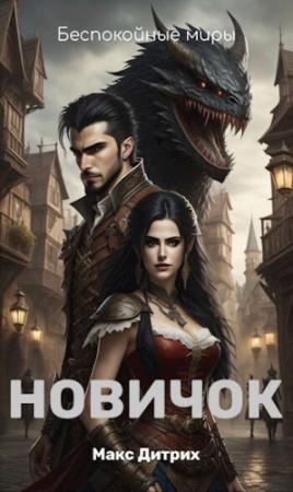 Обложка книги «Новичок (СИ)» — Макс Дитрих
