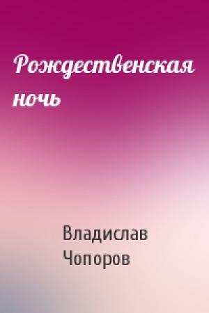 Обложка книги «Рождественская ночь» — Владислав Чопоров