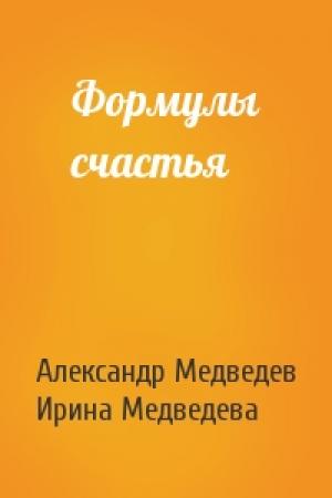 Обложка книги «Формулы счастья» — Александр Николаевич Медведев, Ирина Борисовна Медведева
