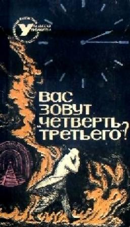 Обложка книги ««Вас зовут четверть третьего?»» — Владислав Крапивин, Михаил Немченко, Лариса Немченко, Игорь Росоховатский, Евгений Карташев, Исай Шоулович Давыдов, Север Гансовский, Михаил Грешнов, Аскольд Шейкин, Всеволод Слукин, Юрий Котляр