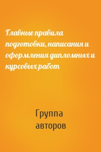 Главные правила подготовки, написания и оформления дипломных и курсовых работ