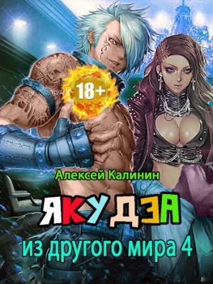 Обложка книги «Якудза из другого мира. Том IV» — Алексей Калинин