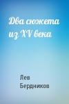 Лев Бердников - Два сюжета из XV века