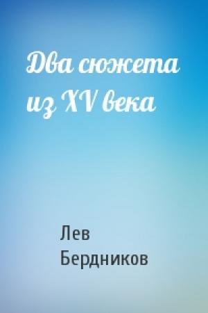 Обложка книги «Два сюжета из XV века» — Лев Бердников