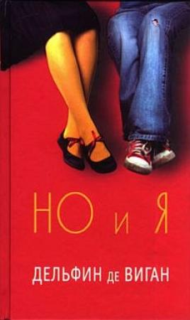 Обложка книги «Но и я» — Дельфин де Виган