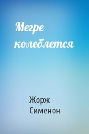 Обложка книги «Мегре колеблется» — Жорж Сименон