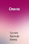 Густаво Беккер - Стихи