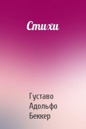 Обложка книги «Стихи» — Густаво Беккер