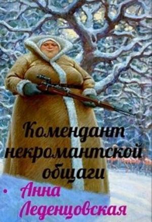 Обложка книги «Комендант некромантской общаги» — Анна Леденцовская