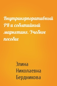 Внутрикорпоративный PR и событийный маркетинг. Учебное пособие