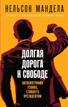 Обложка книги «Долгая дорога к свободе. Автобиография узника, ставшего президентом» — Нельсон Мандела