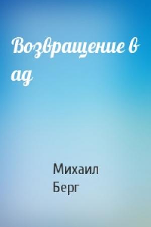 Обложка книги «Возвращение в ад» — Михаил Берг