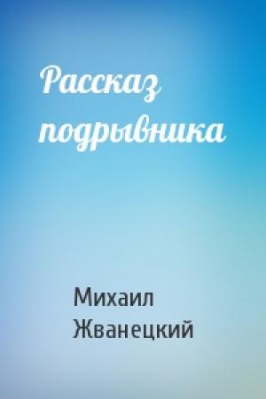 Обложка книги «Рассказ подрывника» — Михаил Жванецкий