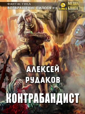 Обложка книги «Контрабандист (любительская редактура)» — Алексей Рудаков