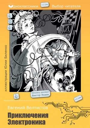 Обложка книги «Приключения Электроника (сборник)» — Евгений Велтистов