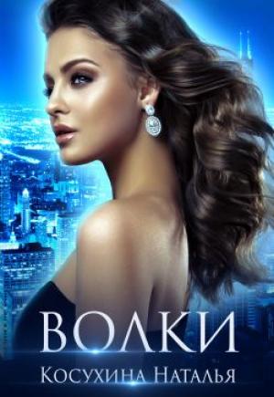 Обложка книги «Волки» — Наталья Косухина
