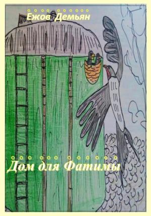 Обложка книги «Дом для Фатимы» — Демьян Ежов