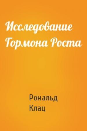 Обложка книги «Исследование Гормона Роста» — Рональд Клац
