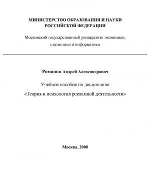 Обложка книги «Теория и психология рекламной деятельности (учебное пособие)» — Андрей Романов