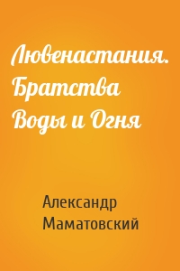 Лювенастания. Братства Воды и Огня