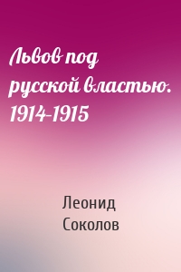 Львов под русской властью. 1914–1915