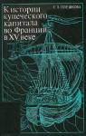 Софья Плешкова - К истории купеческого капитала во Франции в XV в.