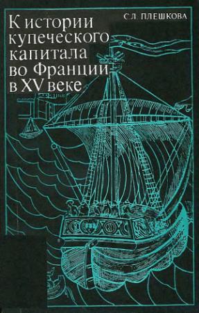 Обложка книги «К истории купеческого капитала во Франции в XV в.» — Софья Плешкова