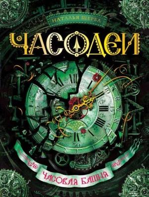 Обложка книги «Часодеи. Часовая башня» — Наталья Щерба