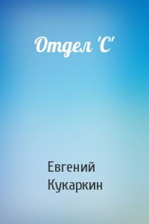 Обложка книги «Отдел 'С'» — Евгений Кукаркин