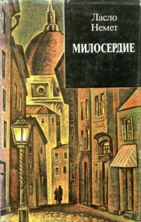 Обложка книги «Милосердие» — Ласло Немет
