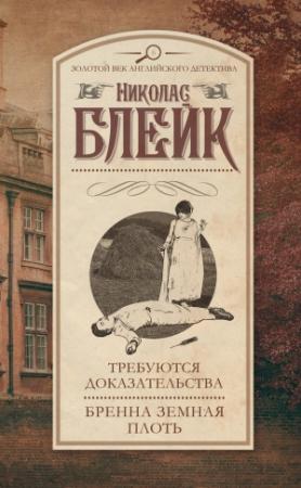 Обложка книги «Требуются доказательства. Бренна земная плоть» — Сесил Дей-Льюис