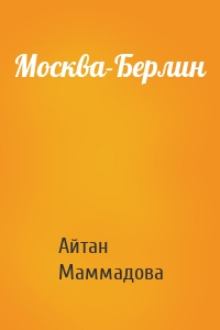 Москва-Берлин