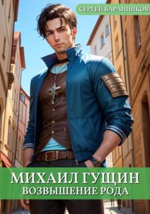 Обложка книги «Возвышение рода» — Сергей Баранников